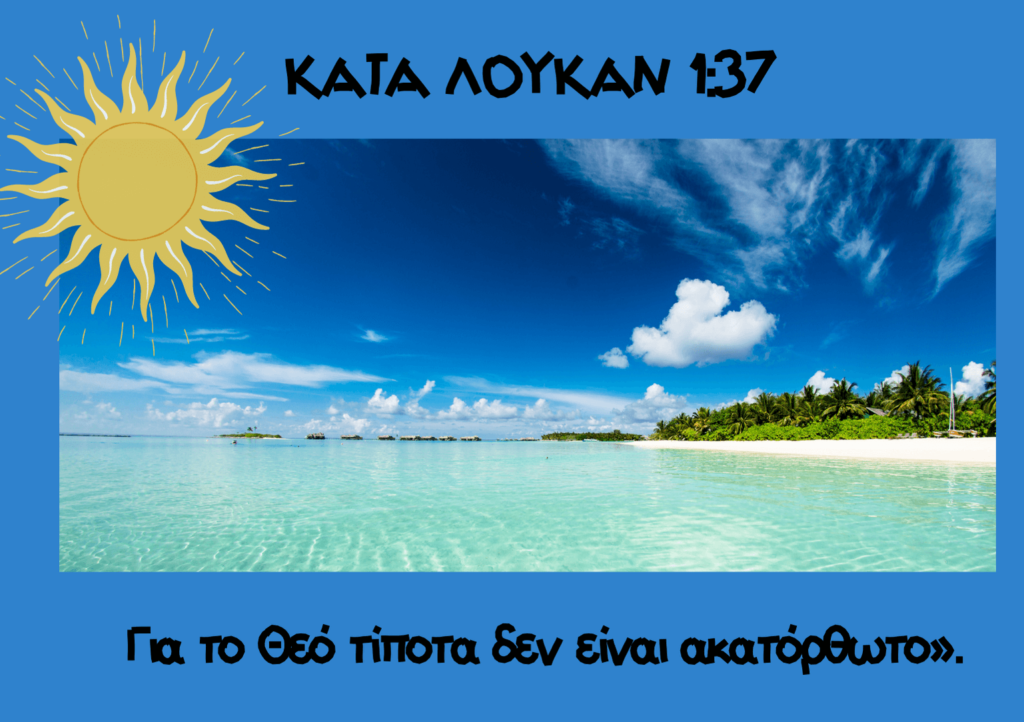 Τίποτα  δεν  είναι  ακατόρθωτο  για τον Θεό !
