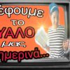 Τρέφουμε καθημερινά το ΜΥΑΛΟ μας …