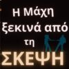 Η Μάχη ξεκινά από τη σκέψη|WhatheΒiblesays…
