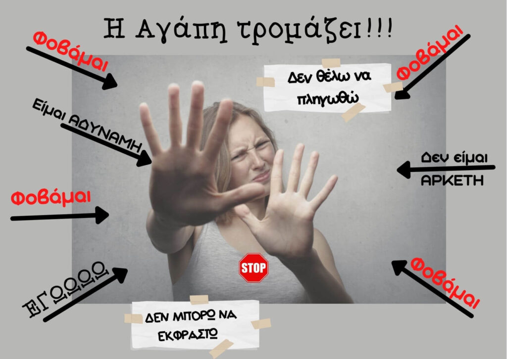 ΦΟΒΑΜΑΙ-ΑΓΧΩΝΟΜΑΙ-ΤΡΟΜΑΖΩ!!!