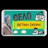 ΘΕΛΩ ΘΕΤΙΚΗ ΣΚΕΨΗ—> THIS IS A POSITIVE SIGN!!!