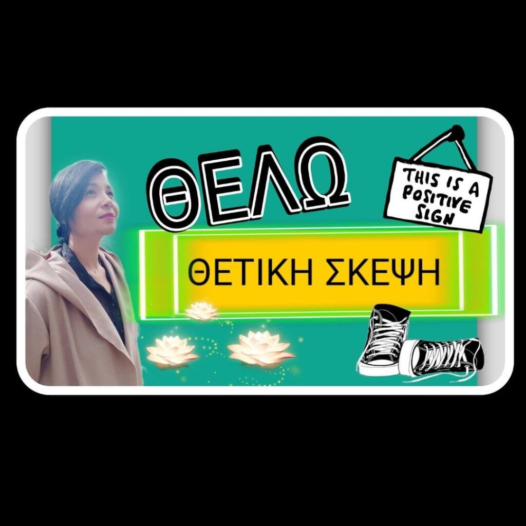 ΘΕΛΩ ΘΕΤΙΚΗ ΣΚΕΨΗ—> THIS IS A POSITIVE SIGN!!!