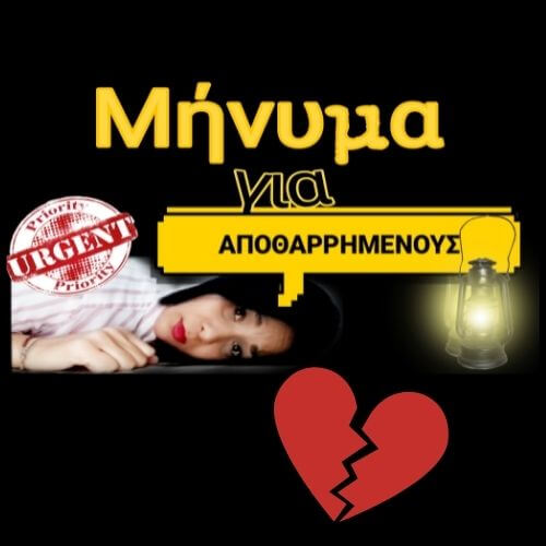 Μήνυμα για ΑΠΟΘΑΡΡΗΜΕΝΟΥΣ|Whathebiblesays…