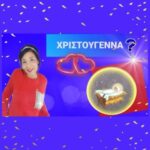ΧΡΙΣΤΟΥΓΕΝΝΑ/WhatheBiblesays…