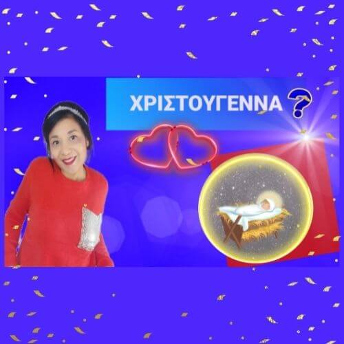 ΧΡΙΣΤΟΥΓΕΝΝΑ/WhatheBiblesays…