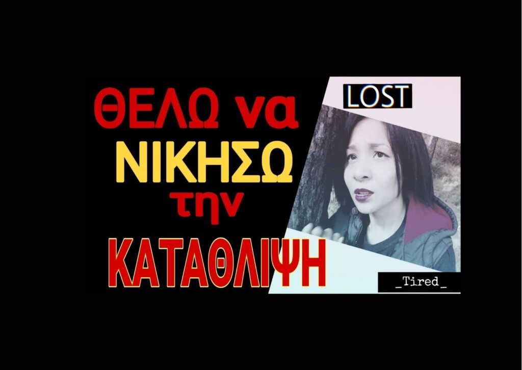 ΘΕΛΩ να ΝΙΚΗΣΩ την κατάθλιψη| I feel lost  !!!