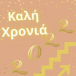 ΚΑΛΗ ΧΡΟΝΙΑ!!! |Whathebiblesays…