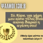 Ο Θεός έχει πάντα τον τελευταίο λόγο- GOD HAS THE FINAL SAY