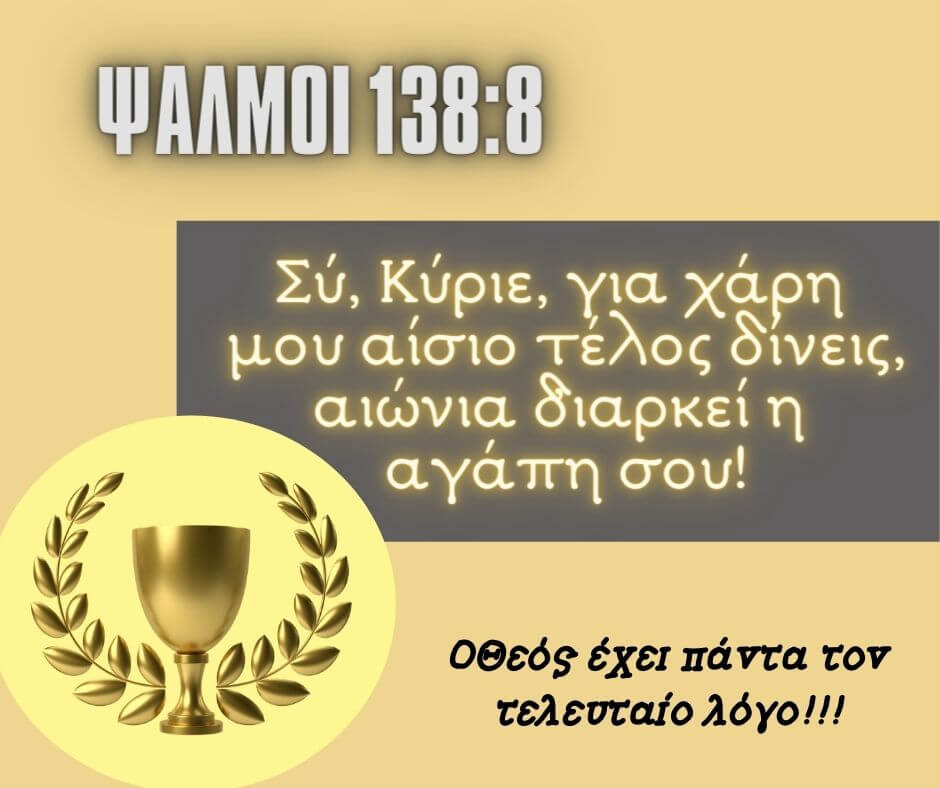 Ο Θεός έχει πάντα τον τελευταίο λόγο- GOD HAS THE FINAL SAY