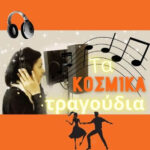 ΤΑ ΚΟΣΜΙΚΑ ΤΡΑΓΟΥΔΙΑ(Reggae Pop Beat)|Podcast
