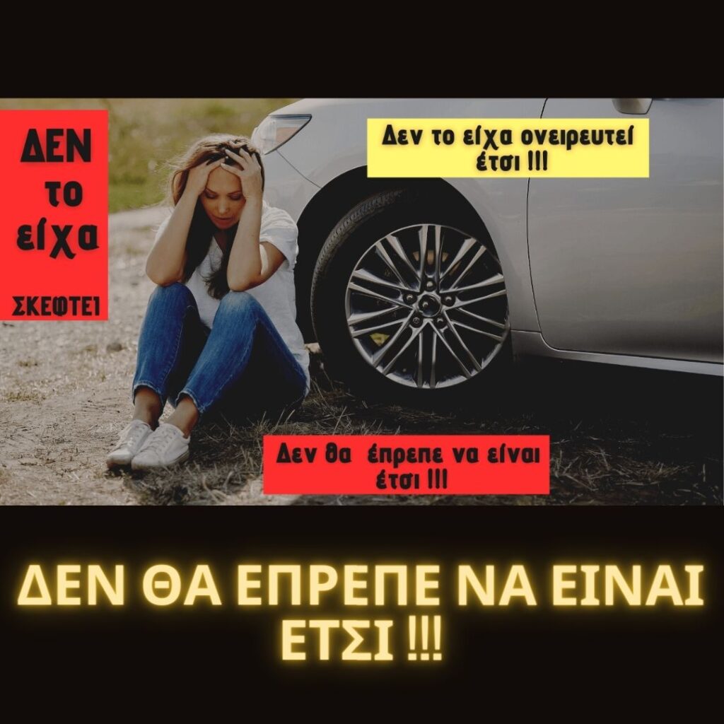 Δεν θα έπρεπε να είναι έτσι…
