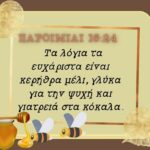 Kερήθρα από μέλι είναι τα ευάρεστα λόγια· /Gracious words are a honeycomb…