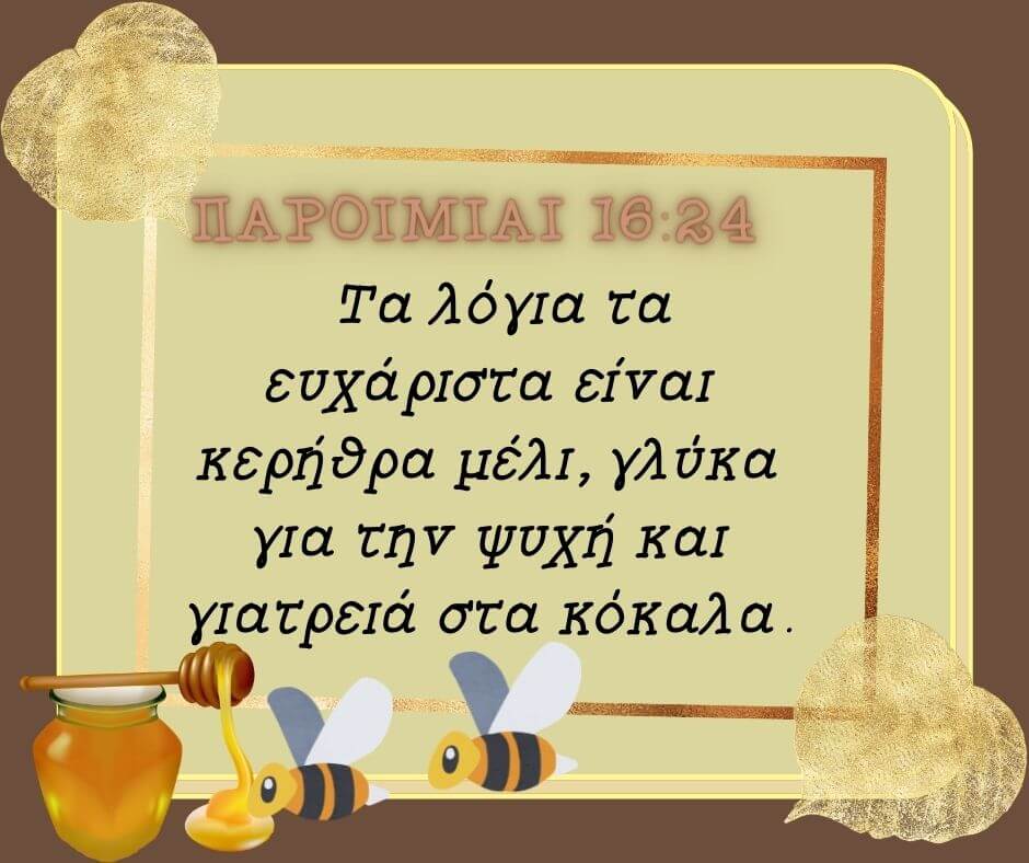 Kερήθρα από μέλι είναι τα ευάρεστα λόγια· /Gracious words are a honeycomb…