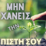 ΜΗΝ ΧΆΝΕΙΣ ΤΗΝ ΠΊΣΤΗ ΣΟΥ!/Don’t lose hope!