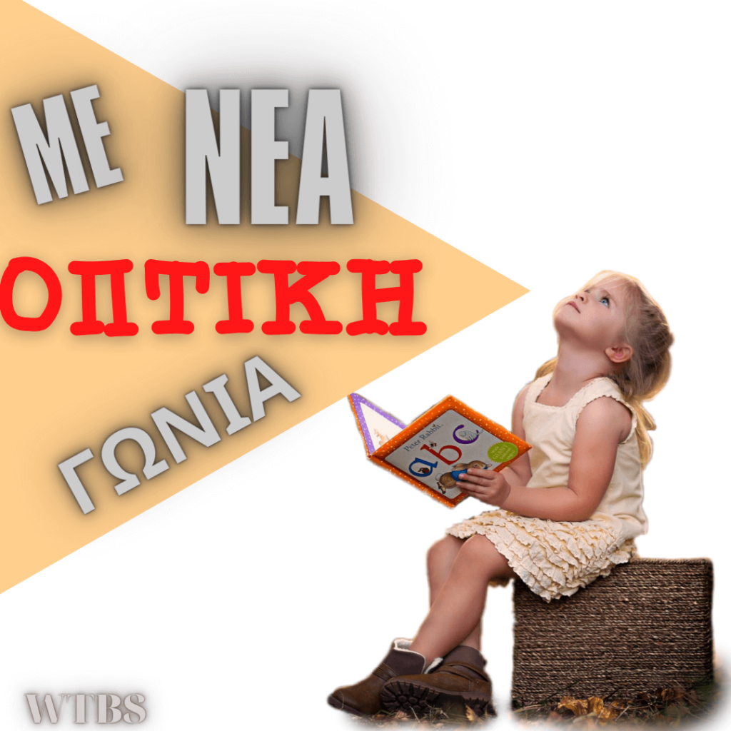 ΜΕ ΝΕΑ ΟΠΤΙΚΗ ΓΩΝΙΑ|another point of view