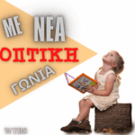 ΜΕ ΝΕΑ ΟΠΤΙΚΗ ΓΩΝΙΑ|another point of view