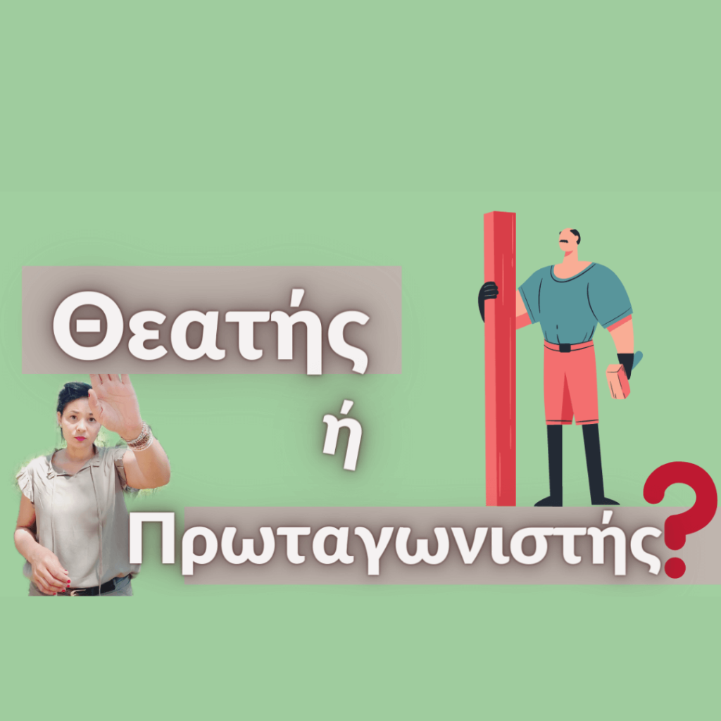 θΕΑΤΉΣ Ή ΠΡΩΤΑΓΩΝΙΣΤΉΣ
