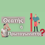 θΕΑΤΉΣ Ή ΠΡΩΤΑΓΩΝΙΣΤΉΣ