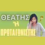2° ΘΕΑΤΉΣ Ή ΠΡΩΤΑΓΩΝΙΣΤΉΣ;