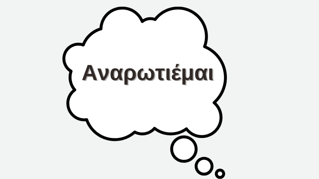αναρωτιέμαι