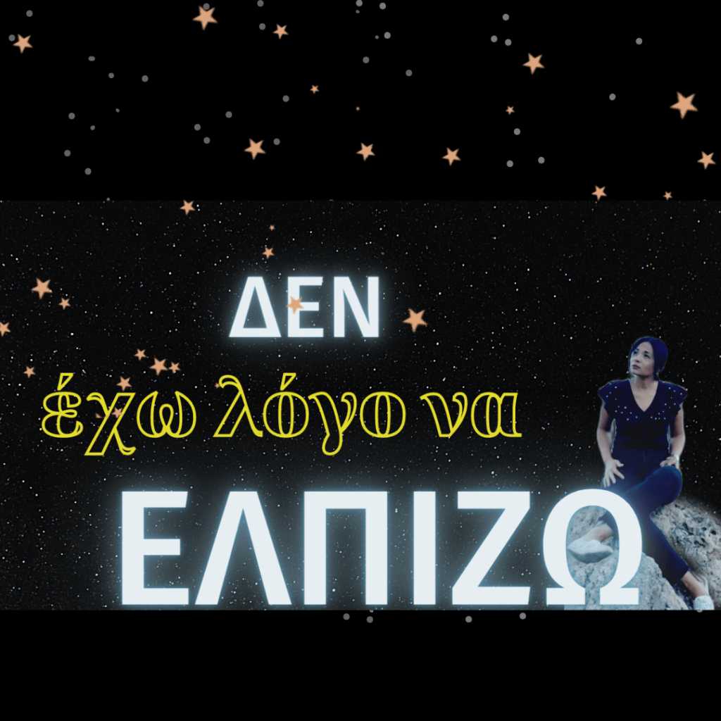 ΔΕΝ ΈΧΩ ΛΌΓΟ ΝΑ ΕΛΠΊΖΩ!!!