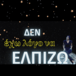 ΔΕΝ ΈΧΩ ΛΌΓΟ ΝΑ ΕΛΠΊΖΩ!!!