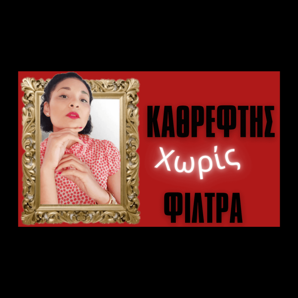 ΚΑΘΡΈΦΤΗΣ ΧΩΡΊΣ ΦΊΛΤΡΑ
