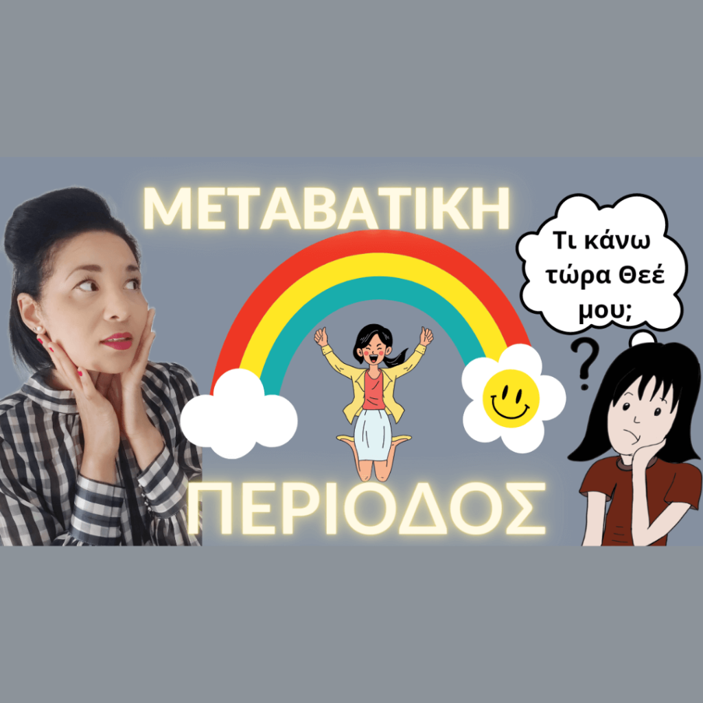 ΜΕΤΑΒΑΤΙΚΉ ΠΕΡΊΟΔΟΣ/ Transitional period
