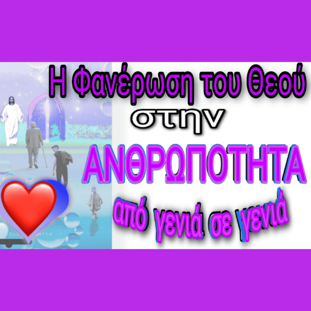 Η φανέρωση του Θεού στην ανθρωπότητα από γενιά σε γενιά