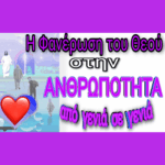 Η φανέρωση του Θεού στην ανθρωπότητα από γενιά σε γενιά